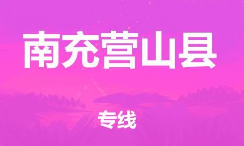 泉州到南充营山县危险品物流公司-泉州到南充营山县化工涂料树脂货运专线-品牌专线