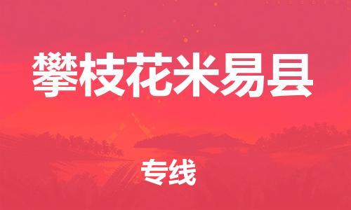 泉州到攀枝花米易县危险品物流公司-泉州到攀枝花米易县化工涂料树脂货运专线-品牌专线