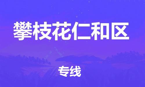 泉州到攀枝花仁和区危险品物流公司-泉州到攀枝花仁和区化工涂料树脂货运专线-品牌专线