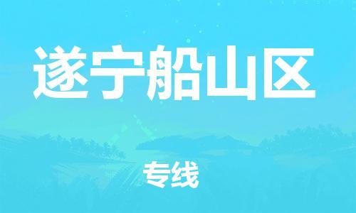 泉州到遂宁船山区危险品物流公司-泉州到遂宁船山区化工涂料树脂货运专线-品牌专线