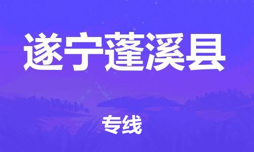 泉州到遂宁蓬溪县危险品物流公司-泉州到遂宁蓬溪县化工涂料树脂货运专线-品牌专线