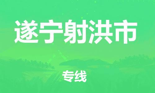 泉州到遂宁射洪市危险品物流公司-泉州到遂宁射洪市化工涂料树脂货运专线-品牌专线