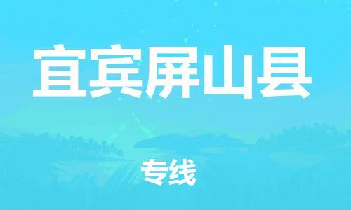 泉州到宜宾屏山县危险品物流公司-泉州到宜宾屏山县化工涂料树脂货运专线-品牌专线