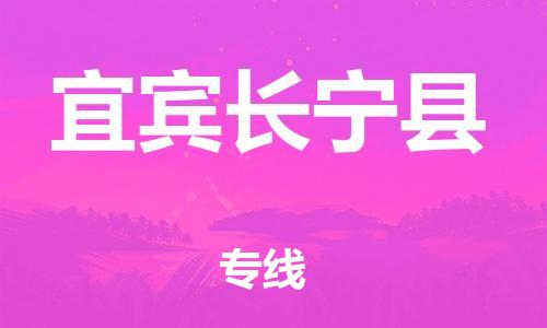 泉州到宜宾长宁县危险品物流公司-泉州到宜宾长宁县化工涂料树脂货运专线-品牌专线