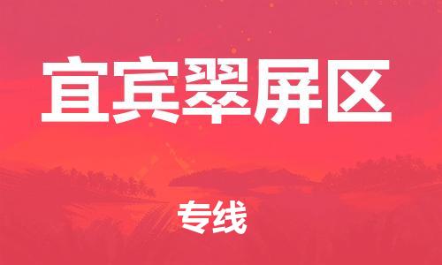 泉州到宜宾翠屏区危险品物流公司-泉州到宜宾翠屏区化工涂料树脂货运专线-品牌专线