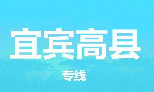 泉州到宜宾高县危险品物流公司-泉州到宜宾高县化工涂料树脂货运专线-品牌专线