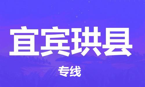 泉州到宜宾珙县危险品物流公司-泉州到宜宾珙县化工涂料树脂货运专线-品牌专线