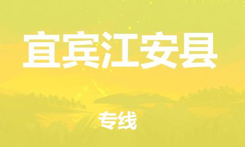 泉州到宜宾江安县危险品物流公司-泉州到宜宾江安县化工涂料树脂货运专线-品牌专线