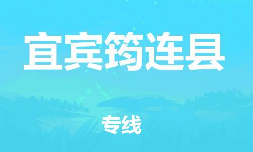 泉州到宜宾筠连县危险品物流公司-泉州到宜宾筠连县化工涂料树脂货运专线-品牌专线