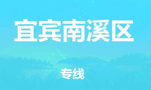 泉州到宜宾南溪区危险品物流公司-泉州到宜宾南溪区化工涂料树脂货运专线-品牌专线
