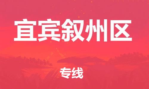 泉州到宜宾叙州区危险品物流公司-泉州到宜宾叙州区化工涂料树脂货运专线-品牌专线