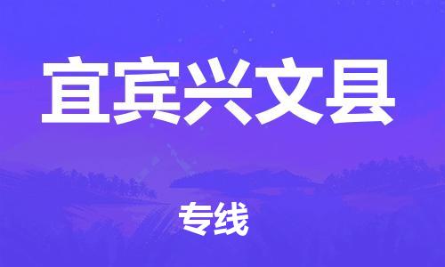 泉州到宜宾兴文县危险品物流公司-泉州到宜宾兴文县化工涂料树脂货运专线-品牌专线