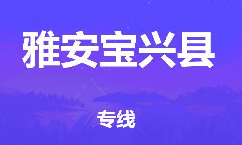 泉州到雅安宝兴县危险品物流公司-泉州到雅安宝兴县化工涂料树脂货运专线-品牌专线