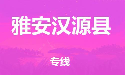 泉州到雅安汉源县危险品物流公司-泉州到雅安汉源县化工涂料树脂货运专线-品牌专线