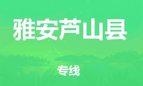 泉州到雅安芦山县危险品物流公司-泉州到雅安芦山县化工涂料树脂货运专线-品牌专线