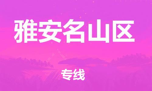 泉州到雅安名山区危险品物流公司-泉州到雅安名山区化工涂料树脂货运专线-品牌专线