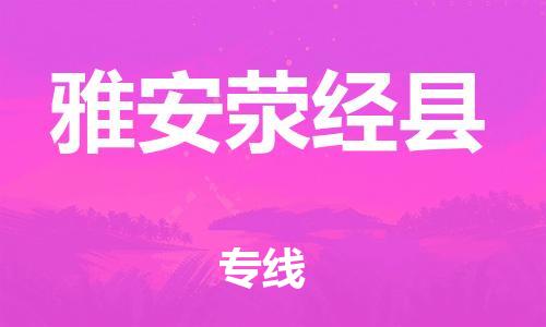 泉州到雅安荥经县危险品物流公司-泉州到雅安荥经县化工涂料树脂货运专线-品牌专线