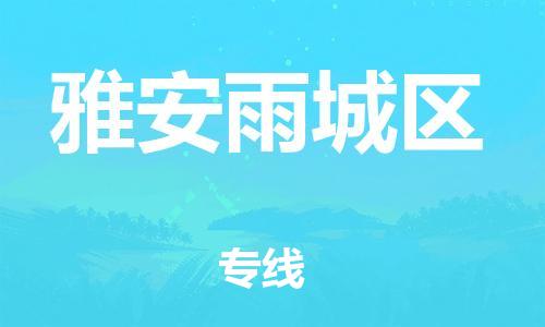 泉州到雅安雨城区危险品物流公司-泉州到雅安雨城区化工涂料树脂货运专线-品牌专线