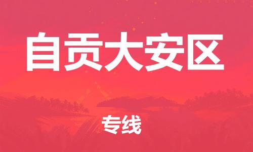泉州到自贡大安区危险品物流公司-泉州到自贡大安区化工涂料树脂货运专线-品牌专线
