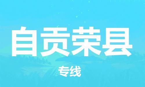 泉州到自贡荣县危险品物流公司-泉州到自贡荣县化工涂料树脂货运专线-品牌专线