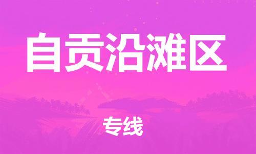 泉州到自贡沿滩区危险品物流公司-泉州到自贡沿滩区化工涂料树脂货运专线-品牌专线