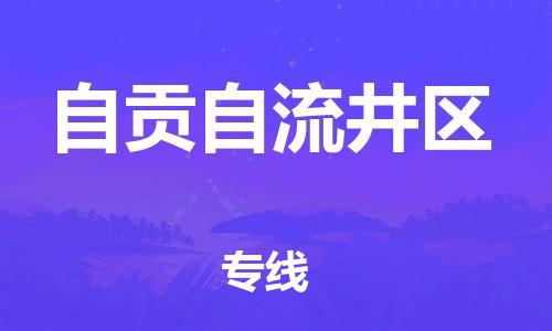 泉州到自贡自流井区危险品物流公司-泉州到自贡自流井区化工涂料树脂货运专线-品牌专线
