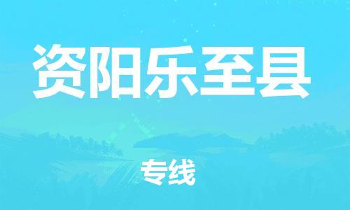 泉州到资阳乐至县危险品物流公司-泉州到资阳乐至县化工涂料树脂货运专线-品牌专线