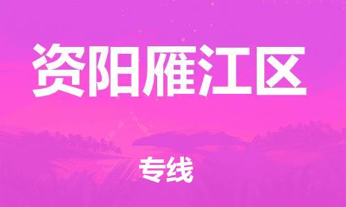 泉州到资阳雁江区危险品物流公司-泉州到资阳雁江区化工涂料树脂货运专线-品牌专线
