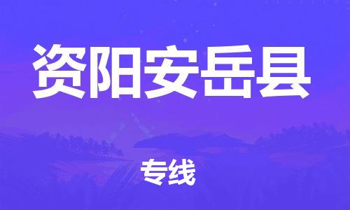 泉州到资阳安岳县危险品物流公司-泉州到资阳安岳县化工涂料树脂货运专线-品牌专线