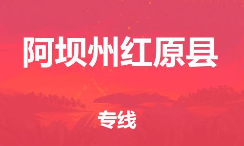 泉州到阿坝州红原县危险品物流公司-泉州到阿坝州红原县化工涂料树脂货运专线-品牌专线