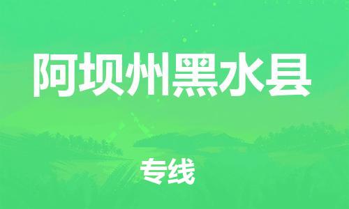 泉州到阿坝州黑水县危险品物流公司-泉州到阿坝州黑水县化工涂料树脂货运专线-品牌专线