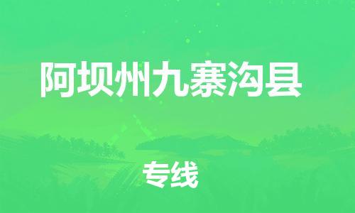 泉州到阿坝州九寨沟县危险品物流公司-泉州到阿坝州九寨沟县化工涂料树脂货运专线-品牌专线