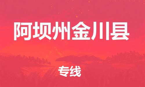泉州到阿坝州金川县危险品物流公司-泉州到阿坝州金川县化工涂料树脂货运专线-品牌专线