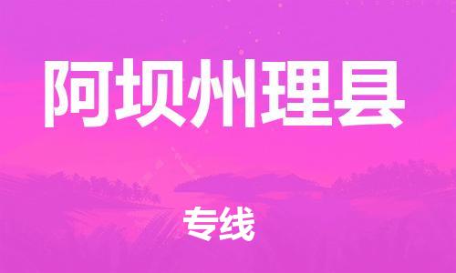 泉州到阿坝州理县危险品物流公司-泉州到阿坝州理县化工涂料树脂货运专线-品牌专线