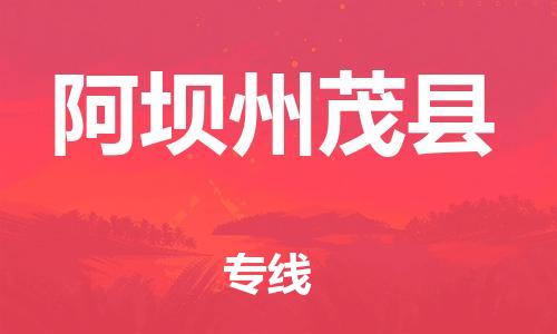 泉州到阿坝州茂县危险品物流公司-泉州到阿坝州茂县化工涂料树脂货运专线-品牌专线