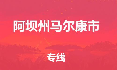 泉州到阿坝州马尔康市危险品物流公司-泉州到阿坝州马尔康市化工涂料树脂货运专线-品牌专线