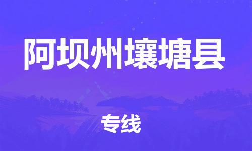 泉州到阿坝州壤塘县危险品物流公司-泉州到阿坝州壤塘县化工涂料树脂货运专线-品牌专线