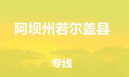 泉州到阿坝州若尔盖县危险品物流公司-泉州到阿坝州若尔盖县化工涂料树脂货运专线-品牌专线