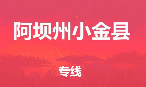 泉州到阿坝州小金县危险品物流公司-泉州到阿坝州小金县化工涂料树脂货运专线-品牌专线