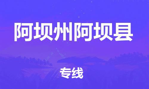 泉州到阿坝州阿坝县危险品物流公司-泉州到阿坝州阿坝县化工涂料树脂货运专线-品牌专线