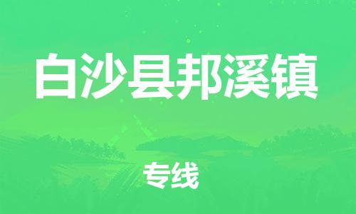 泉州到白沙县邦溪镇危险品物流公司-泉州到白沙县邦溪镇化工涂料树脂货运专线-品牌专线