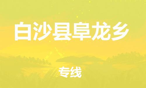 泉州到白沙县阜龙乡危险品物流公司-泉州到白沙县阜龙乡化工涂料树脂货运专线-品牌专线