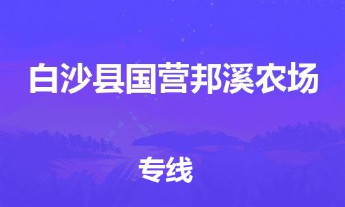 泉州到白沙县国营邦溪农场危险品物流公司-泉州到白沙县国营邦溪农场化工涂料树脂货运专线-品牌专线