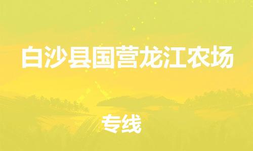 泉州到白沙县国营龙江农场危险品物流公司-泉州到白沙县国营龙江农场化工涂料树脂货运专线-品牌专线