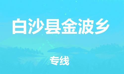 泉州到白沙县金波乡危险品物流公司-泉州到白沙县金波乡化工涂料树脂货运专线-品牌专线