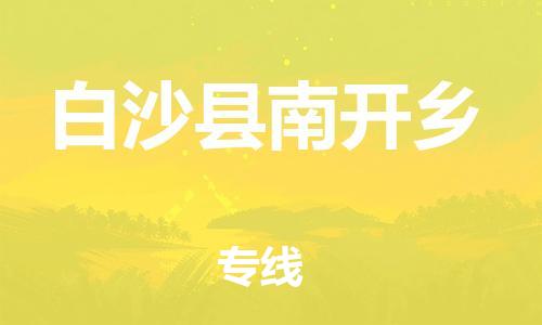 泉州到白沙县南开乡危险品物流公司-泉州到白沙县南开乡化工涂料树脂货运专线-品牌专线