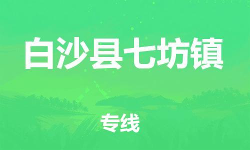 泉州到白沙县七坊镇危险品物流公司-泉州到白沙县七坊镇化工涂料树脂货运专线-品牌专线