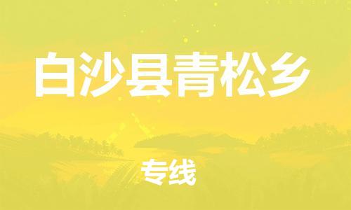 泉州到白沙县青松乡危险品物流公司-泉州到白沙县青松乡化工涂料树脂货运专线-品牌专线