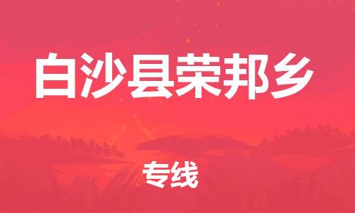 泉州到白沙县荣邦乡危险品物流公司-泉州到白沙县荣邦乡化工涂料树脂货运专线-品牌专线