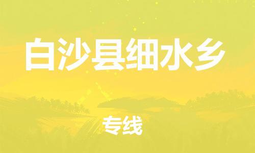 泉州到白沙县细水乡危险品物流公司-泉州到白沙县细水乡化工涂料树脂货运专线-品牌专线